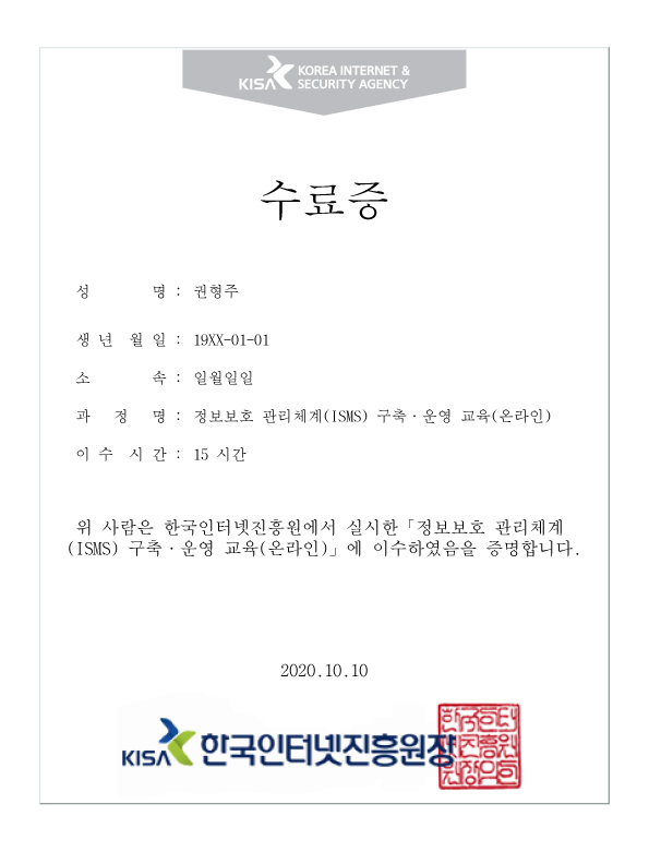 정보보호-관리체계(ISMS)-구축·운영·교육(온라인)-수료증.png